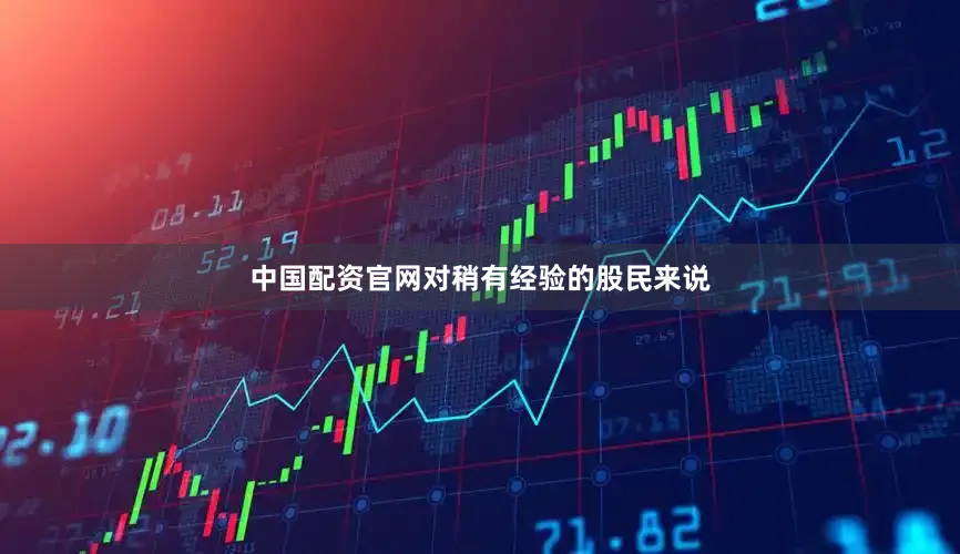 中国配资官网　　对稍有经验的股民来说