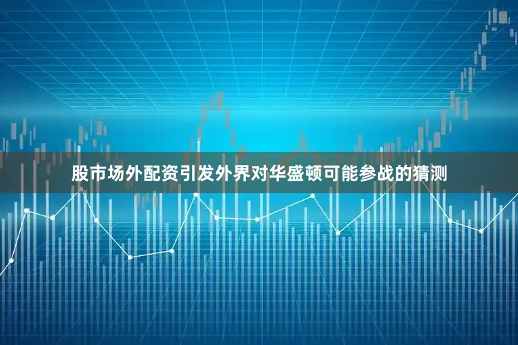 股市场外配资引发外界对华盛顿可能参战的猜测