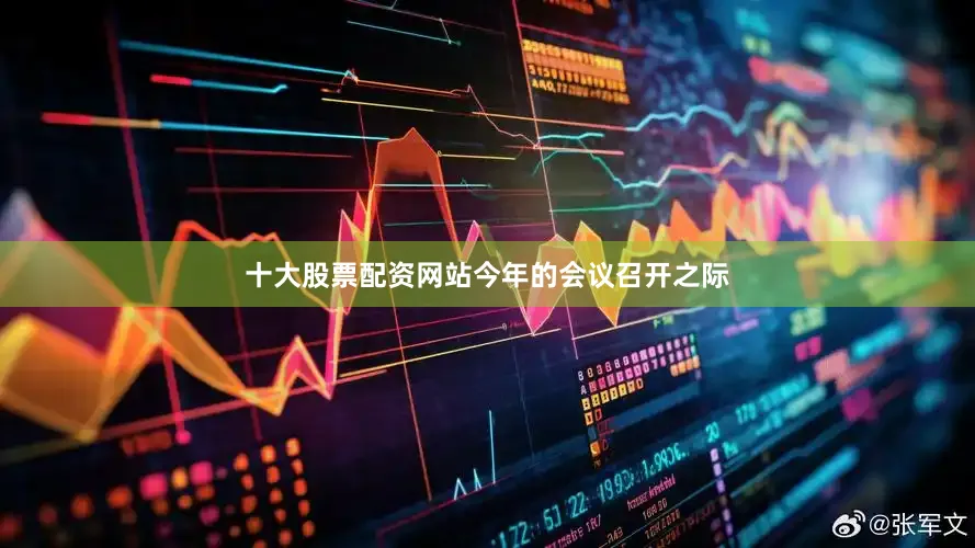 十大股票配资网站　　今年的会议召开之际