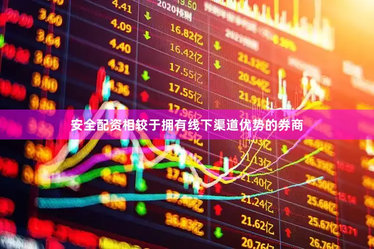 安全配资相较于拥有线下渠道优势的券商