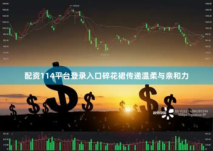 配资114平台登录入口碎花裙传递温柔与亲和力