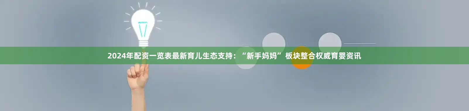 2024年配资一览表最新育儿生态支持：“新手妈妈” 板块整合权威育婴资讯