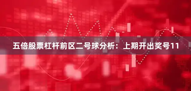 五倍股票杠杆　　前区二号球分析：上期开出奖号11