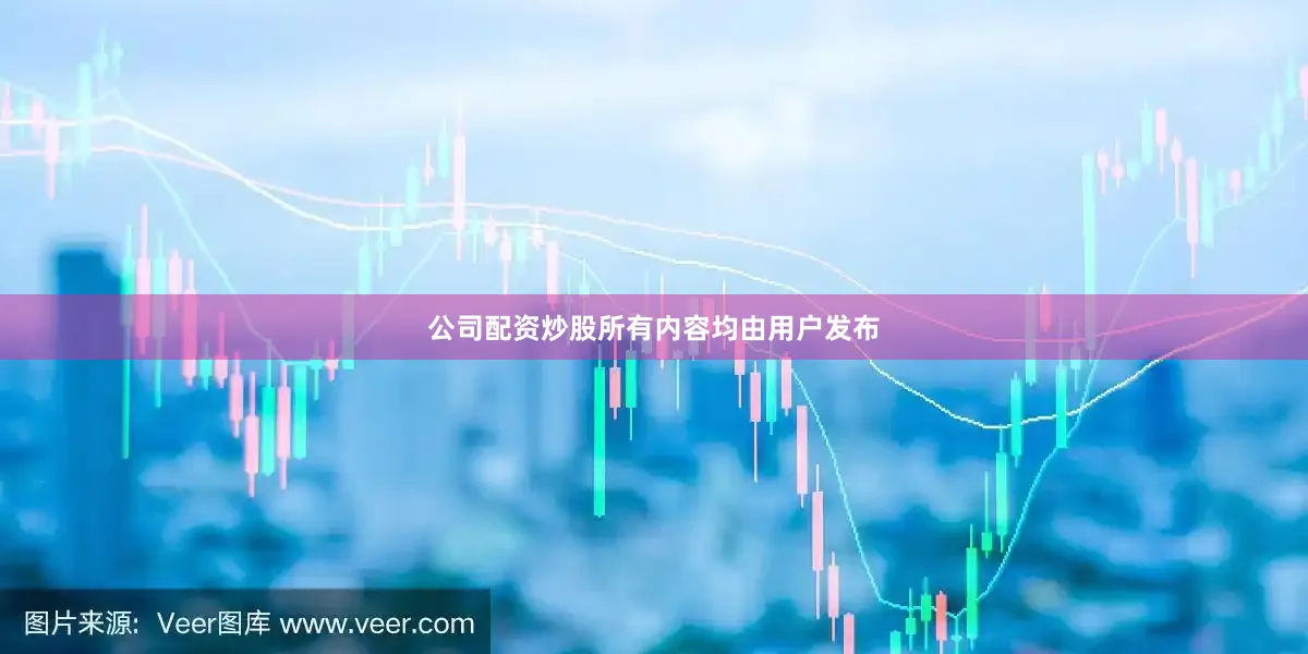 公司配资炒股所有内容均由用户发布