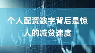 个人配资数字背后是惊人的减贫速度