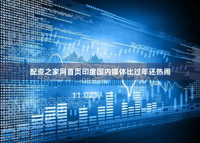 配资之家网首页印度国内媒体比过年还热闹