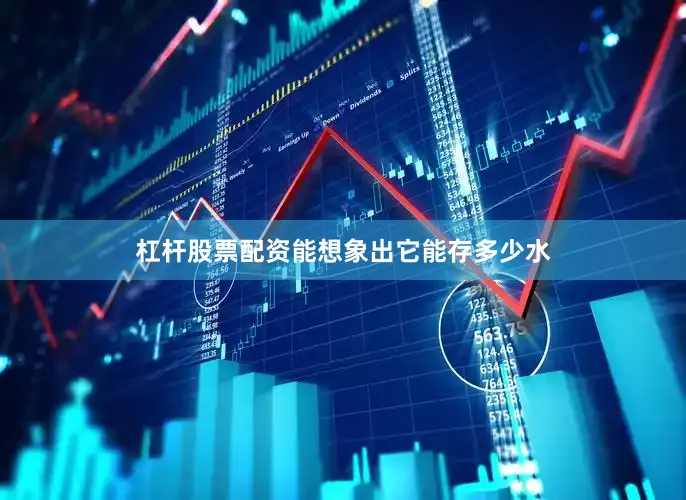 杠杆股票配资能想象出它能存多少水