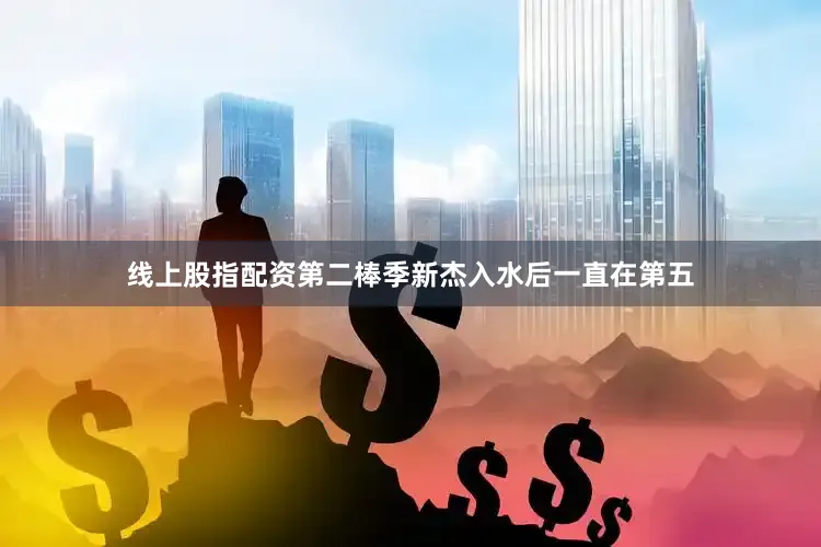 线上股指配资第二棒季新杰入水后一直在第五