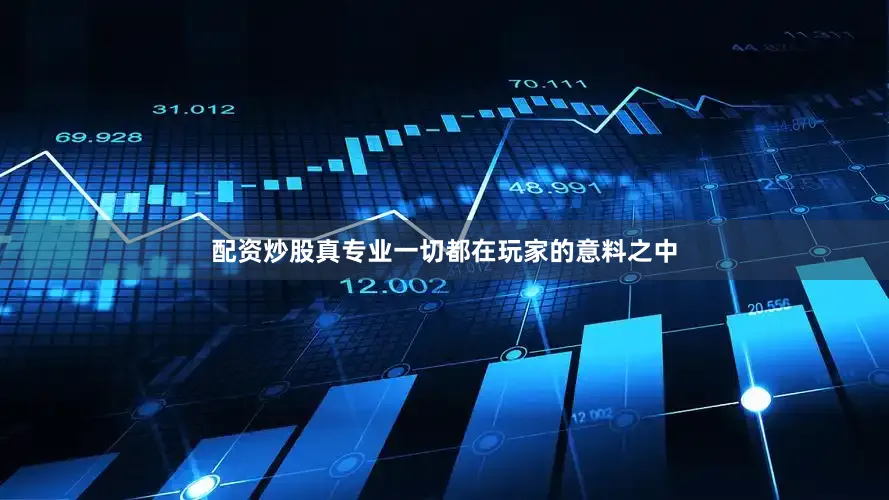 配资炒股真专业一切都在玩家的意料之中