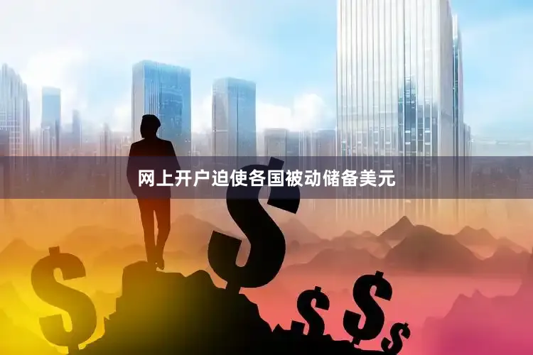 网上开户迫使各国被动储备美元