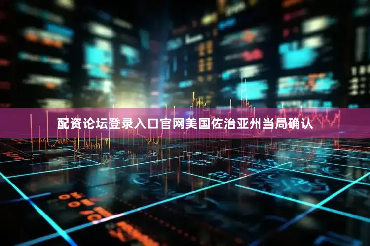 配资论坛登录入口官网美国佐治亚州当局确认