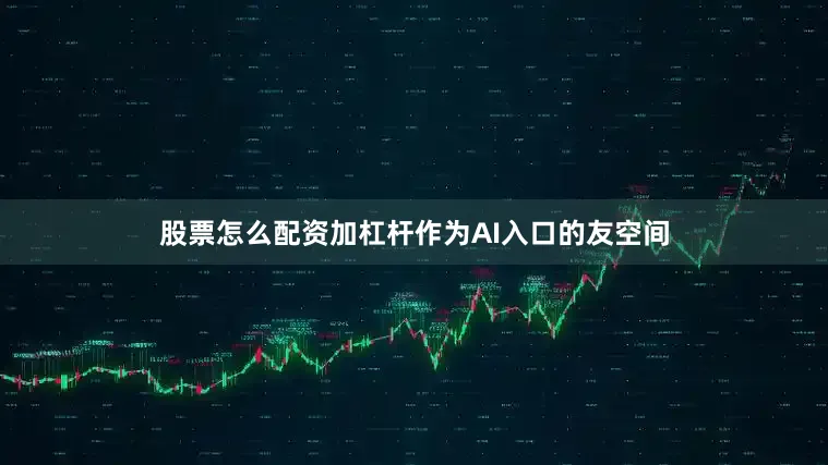 股票怎么配资加杠杆作为AI入口的友空间