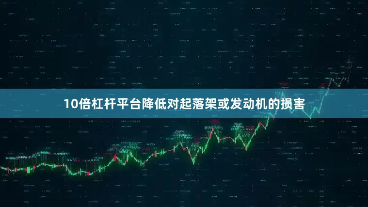 10倍杠杆平台降低对起落架或发动机的损害
