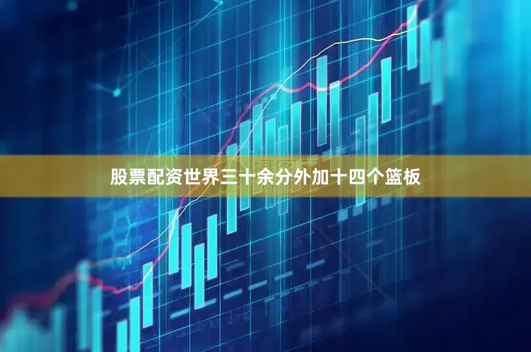 股票配资世界三十余分外加十四个篮板