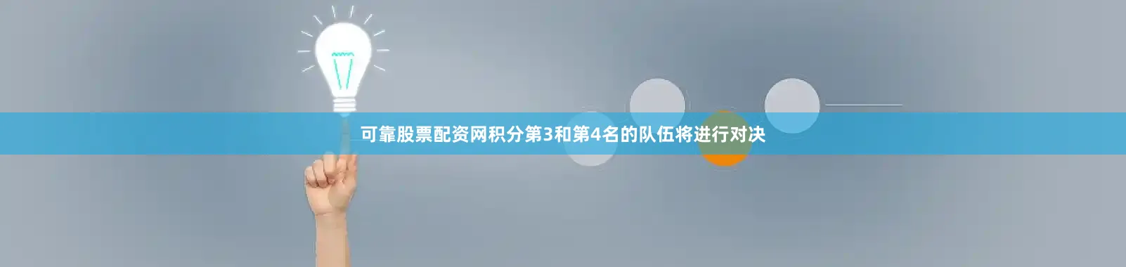 可靠股票配资网积分第3和第4名的队伍将进行对决