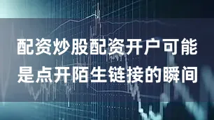 配资炒股配资开户可能是点开陌生链接的瞬间