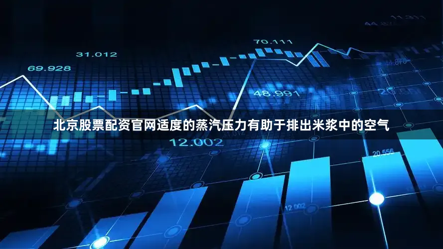 北京股票配资官网适度的蒸汽压力有助于排出米浆中的空气