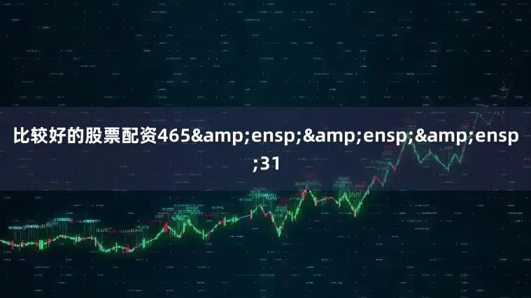 比较好的股票配资465   31