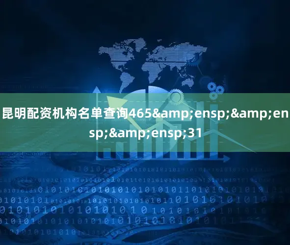 昆明配资机构名单查询465   31