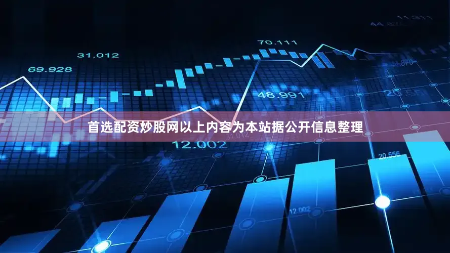 首选配资炒股网以上内容为本站据公开信息整理