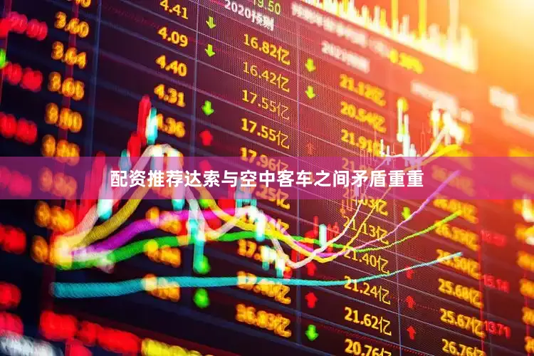 配资推荐达索与空中客车之间矛盾重重