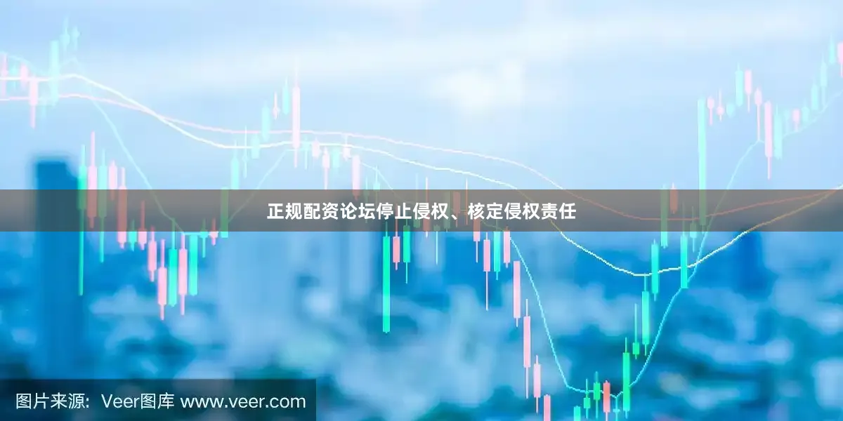 正规配资论坛停止侵权、核定侵权责任