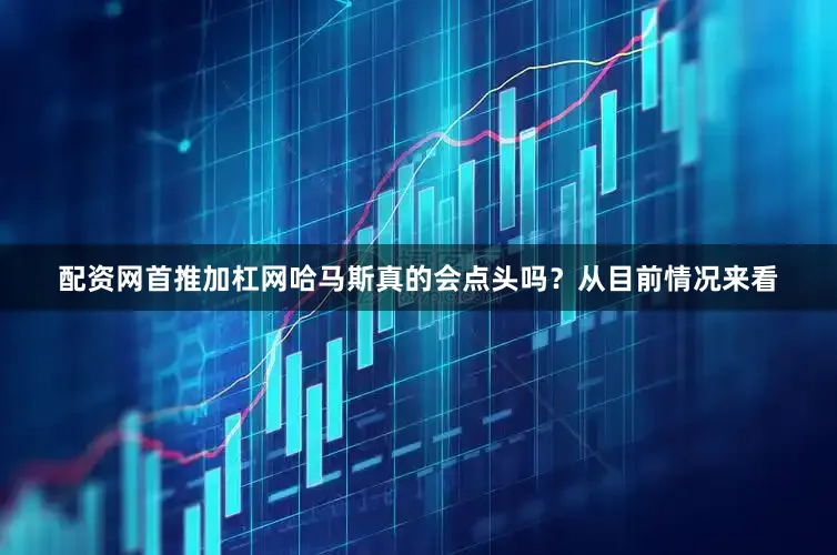 配资网首推加杠网哈马斯真的会点头吗？从目前情况来看