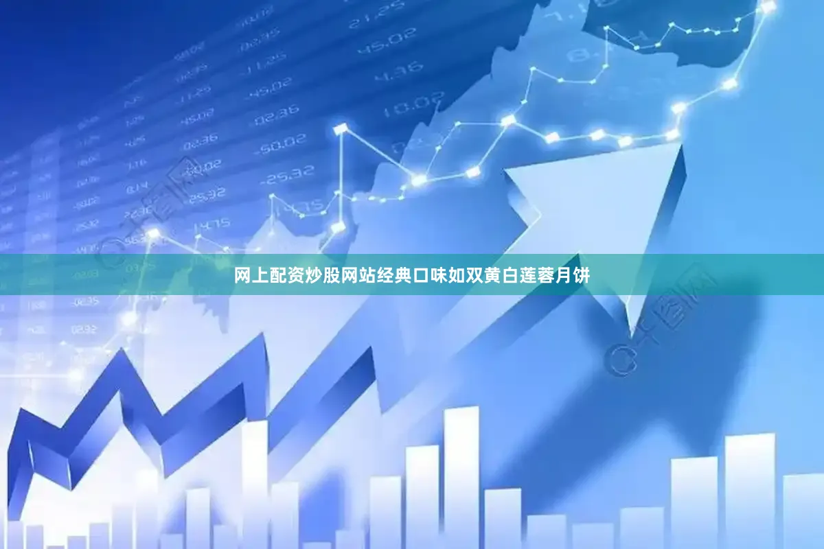 网上配资炒股网站经典口味如双黄白莲蓉月饼