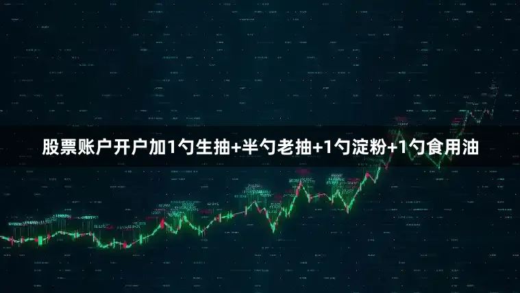 股票账户开户加1勺生抽+半勺老抽+1勺淀粉+1勺食用油