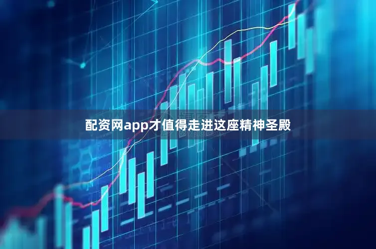配资网app才值得走进这座精神圣殿