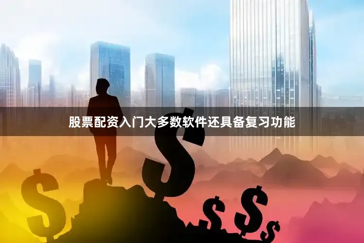股票配资入门大多数软件还具备复习功能