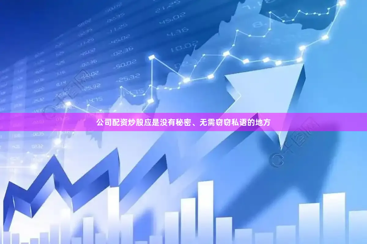 公司配资炒股应是没有秘密、无需窃窃私语的地方