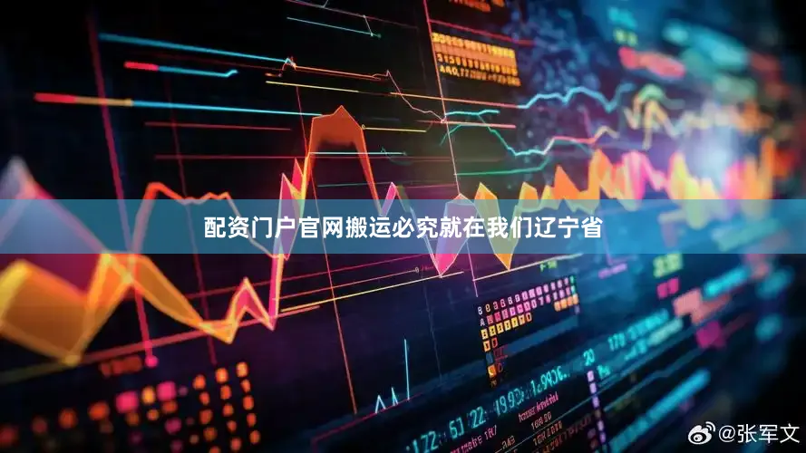 配资门户官网搬运必究就在我们辽宁省