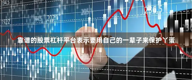 靠谱的股票杠杆平台表示要用自己的一辈子来保护丫蛋