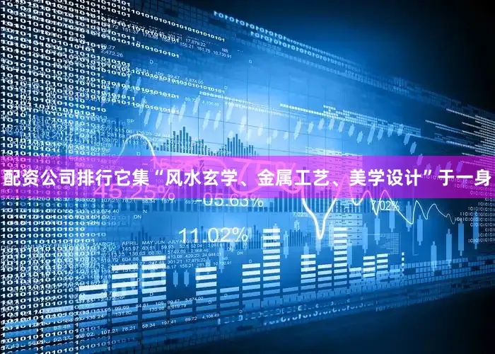 配资公司排行它集“风水玄学、金属工艺、美学设计”于一身